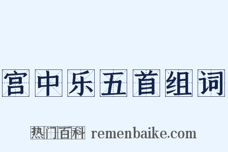 宫中乐五首组词是什么意思的图片